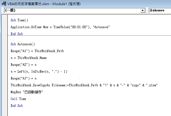 Excel VBA另存新檔：每隔1分鐘設定檔名儲存