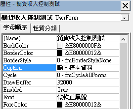 將「（Name）」（名稱）改為「銷貨收入控制測試」