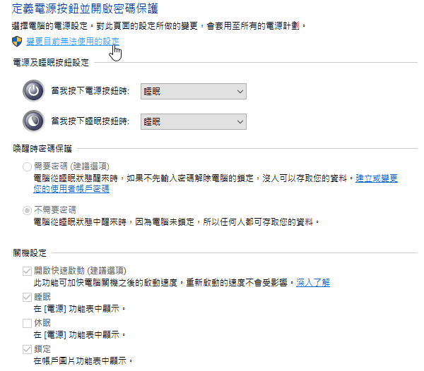 變更目前無法使用的設定