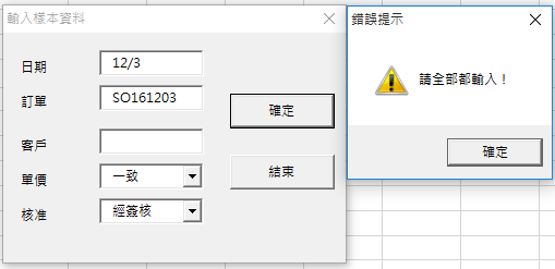一樣會跳出錯誤提示：「請全部都輸入！」