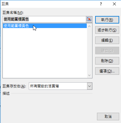組合鍵「Alt＋F8」快速叫出巨集