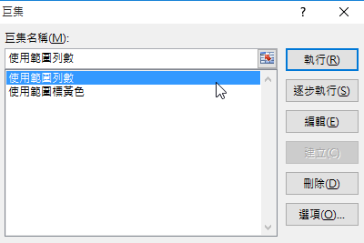 再度組合鍵「Alt＋F8」快速叫出巨集