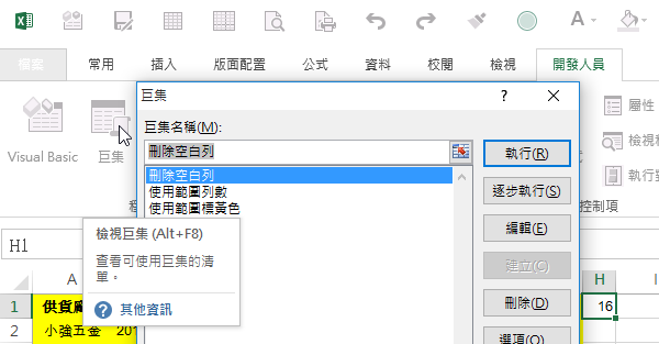「開發人員」、「巨集」