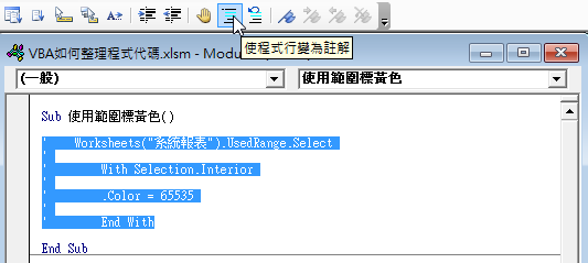 選取「Sub」和「End Sub」之間的範圍