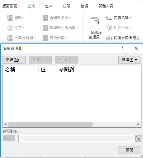 Excel專業作法是「名稱」