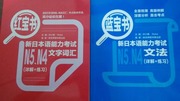 日本語紅寶書及藍寶書 日本語紅寶書及藍寶書