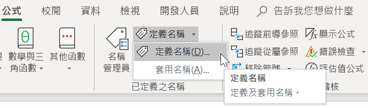 五、Excel名稱用法