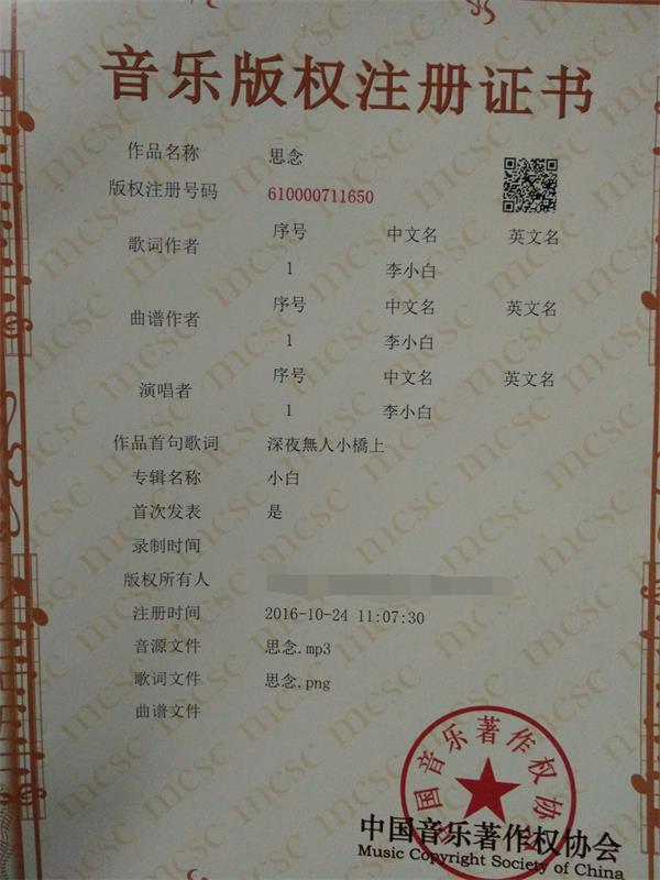 《思念》音樂版權證書