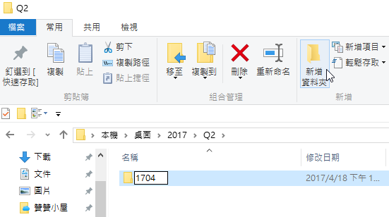 依序新增「Q2」、「1704」