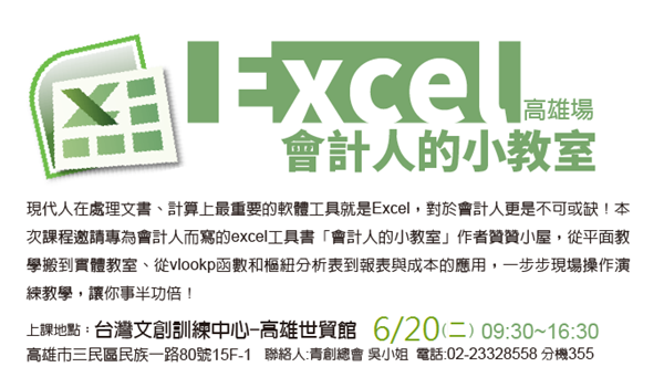 青創學院的會計人的Excel小教室高雄場 青創學院的會計人的Excel小教室高雄場