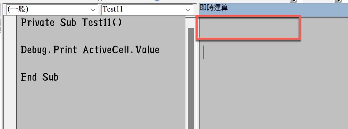 二、Debug.Print列印