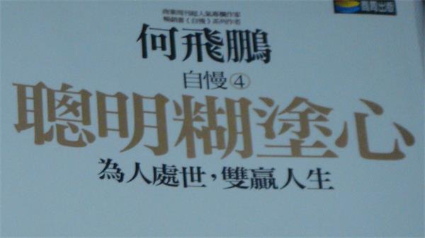 聰明糊塗心 聰明糊塗心