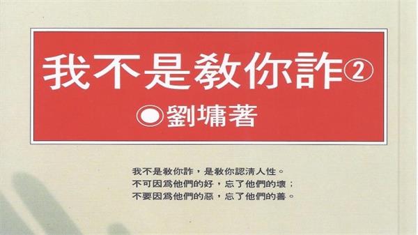 我不是教你詐 我不是教你詐