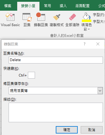 一、Excel錄製巨集