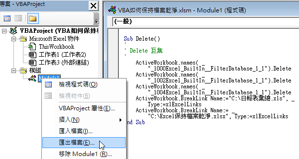 二、匯出VBA程式