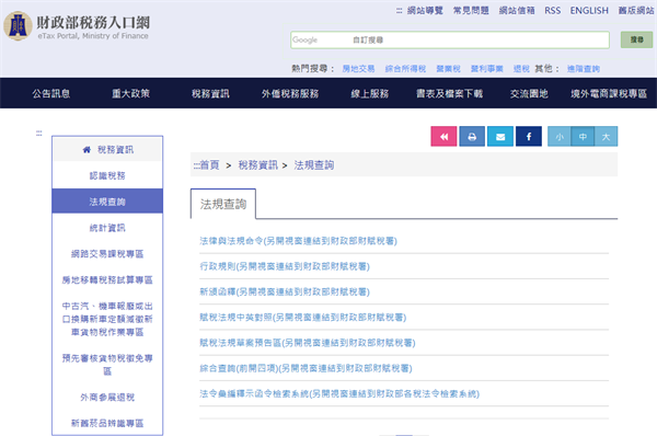 財政部稅務入口網