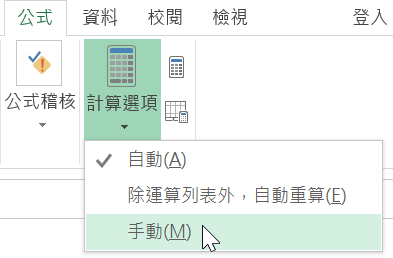 四、公式手動重算