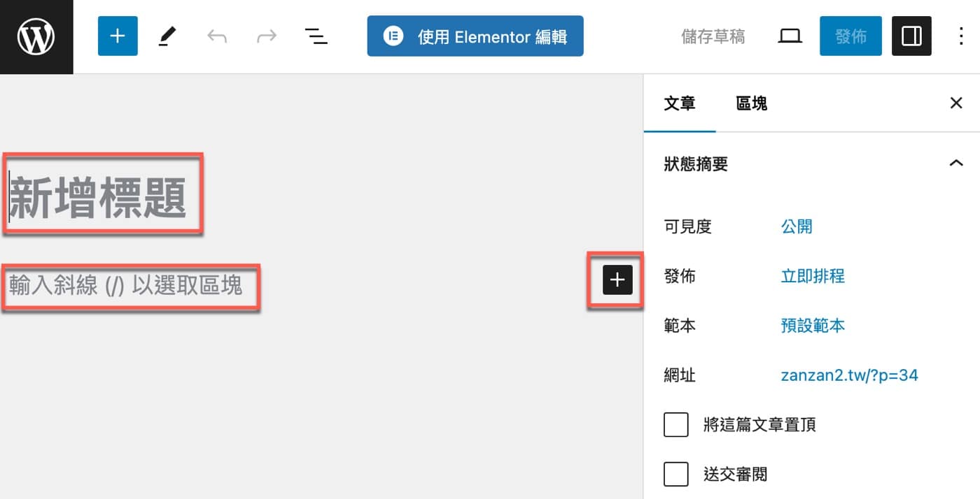 WordPress區塊編輯器：如何新增你的第1篇文章