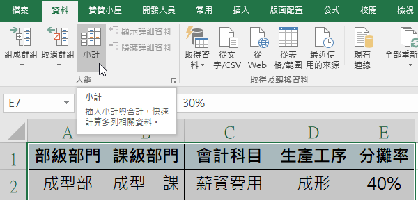 Excel小計功能：基本用法以及1個合併儲存格妙技