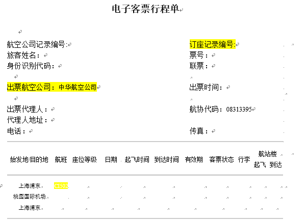 一、電子客票行程單