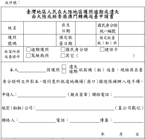 三、大陸返台申請書