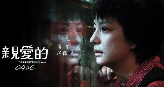 《親愛的》由趙薇主演