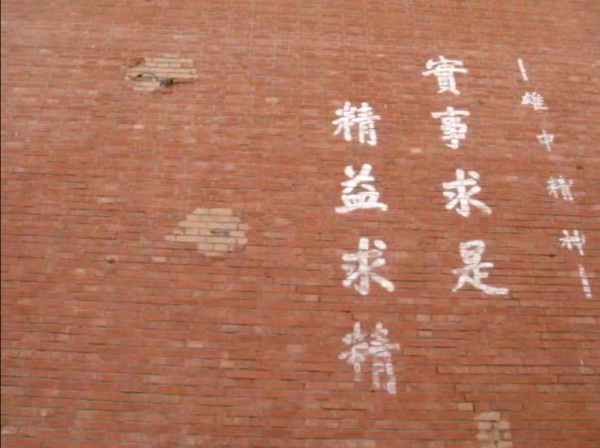 雄中精神:實事求是,精益求精 雄中精神:實事求是,精益求精