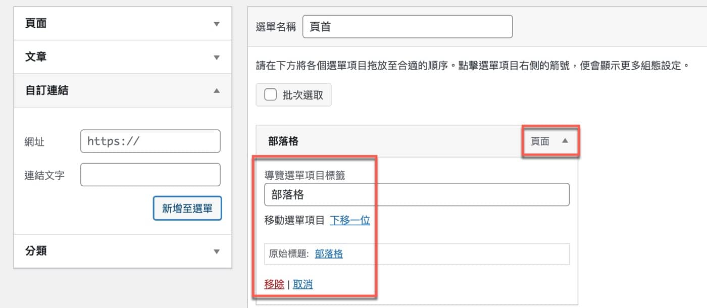 WordPress選單設定：建立常見的2種網站導航
