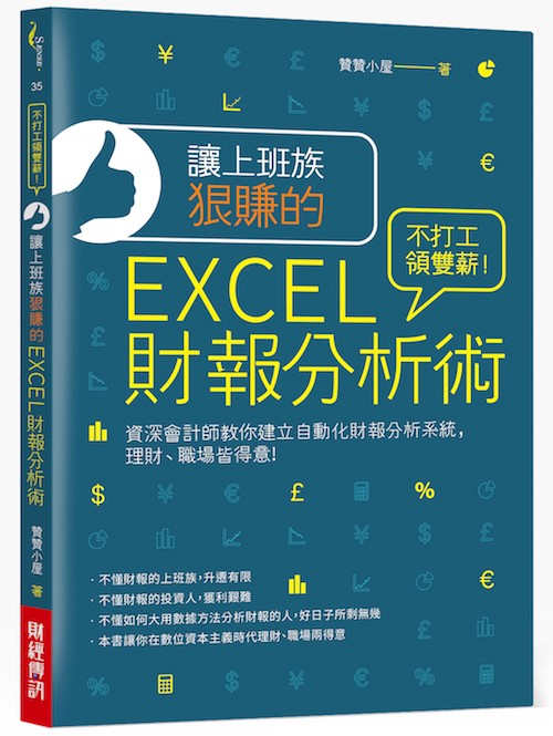 《讓上班族狠賺的EXCEL財報分析術》封面 《讓上班族狠賺的EXCEL財報分析術》封面