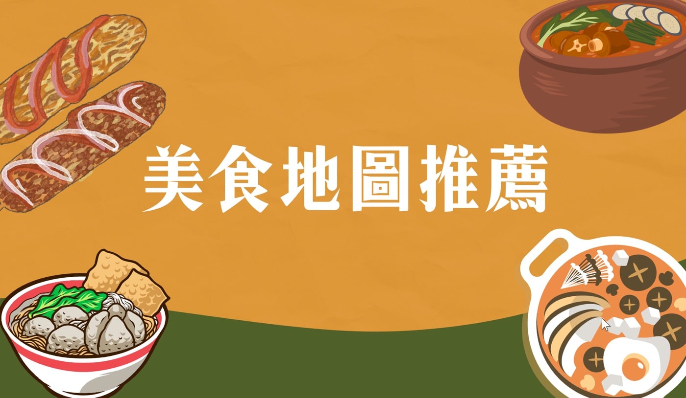 美食地圖推薦:2025那些值得收藏的餐廳料理食譜