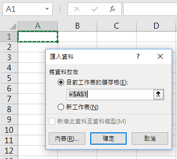 例如「將資料放在」「目前工作表的儲存格」的「=A1」