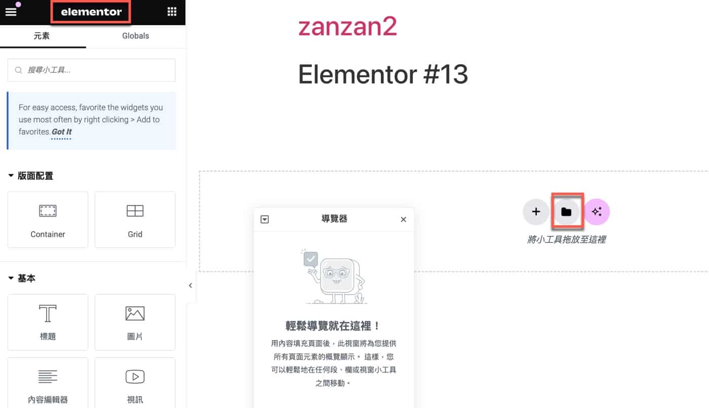二、Elementor編輯器