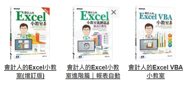 《會計人的Excel小教室》系列 《會計人的Excel小教室》系列