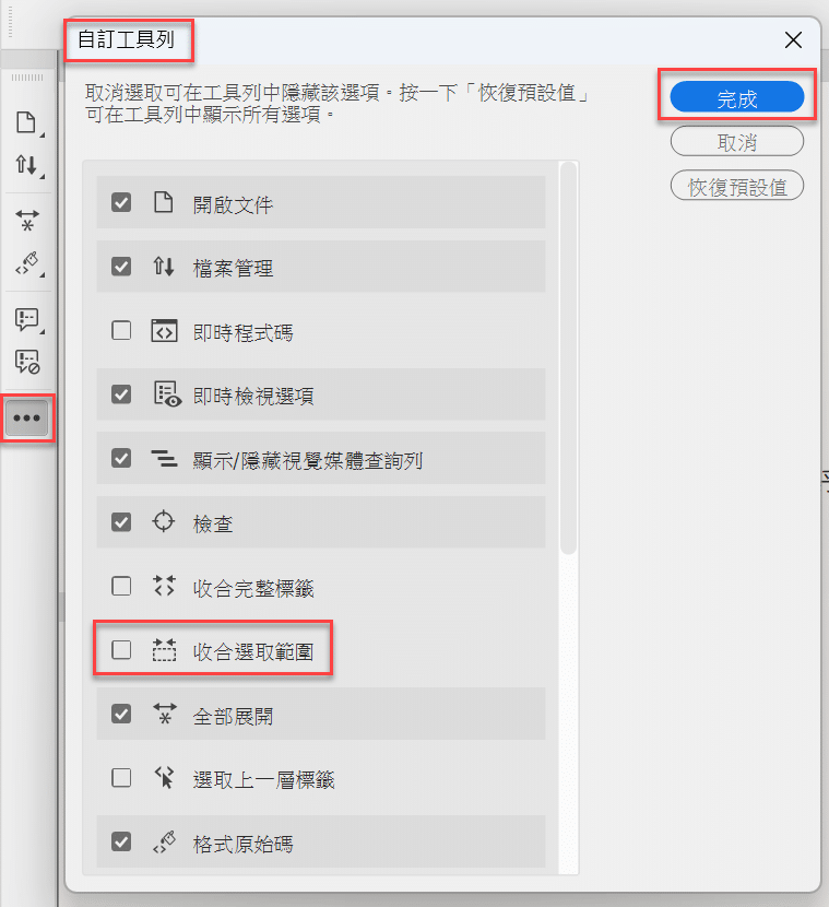 五、收合選取範圍