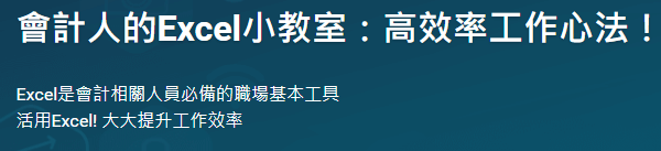 會計人的Excel小教室：高效率工作心法