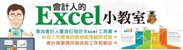 會計人的Excel小教室