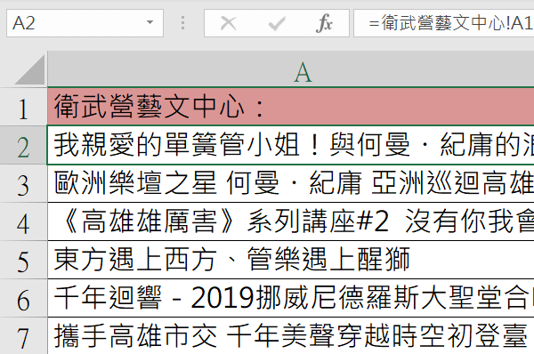 Excel版的藝文展覽活動