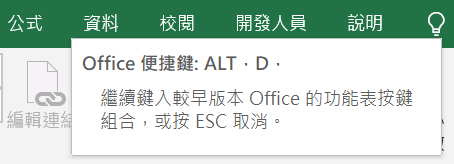 繼續鍵入較早版本Office的功能表按鍵組合