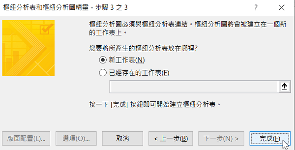 將所產生的樞紐分析表放在