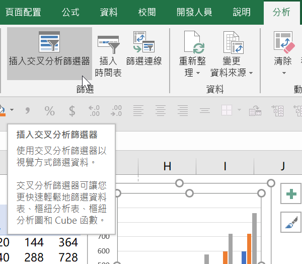 使用交叉分析篩選器以視覺方式篩選資料