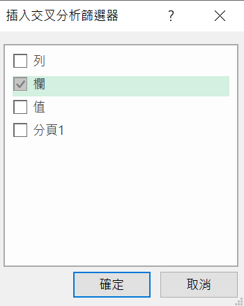 插入交叉分析篩選器