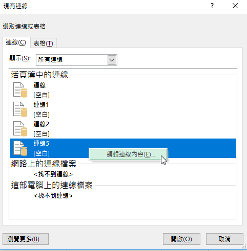 活頁簿中的連線