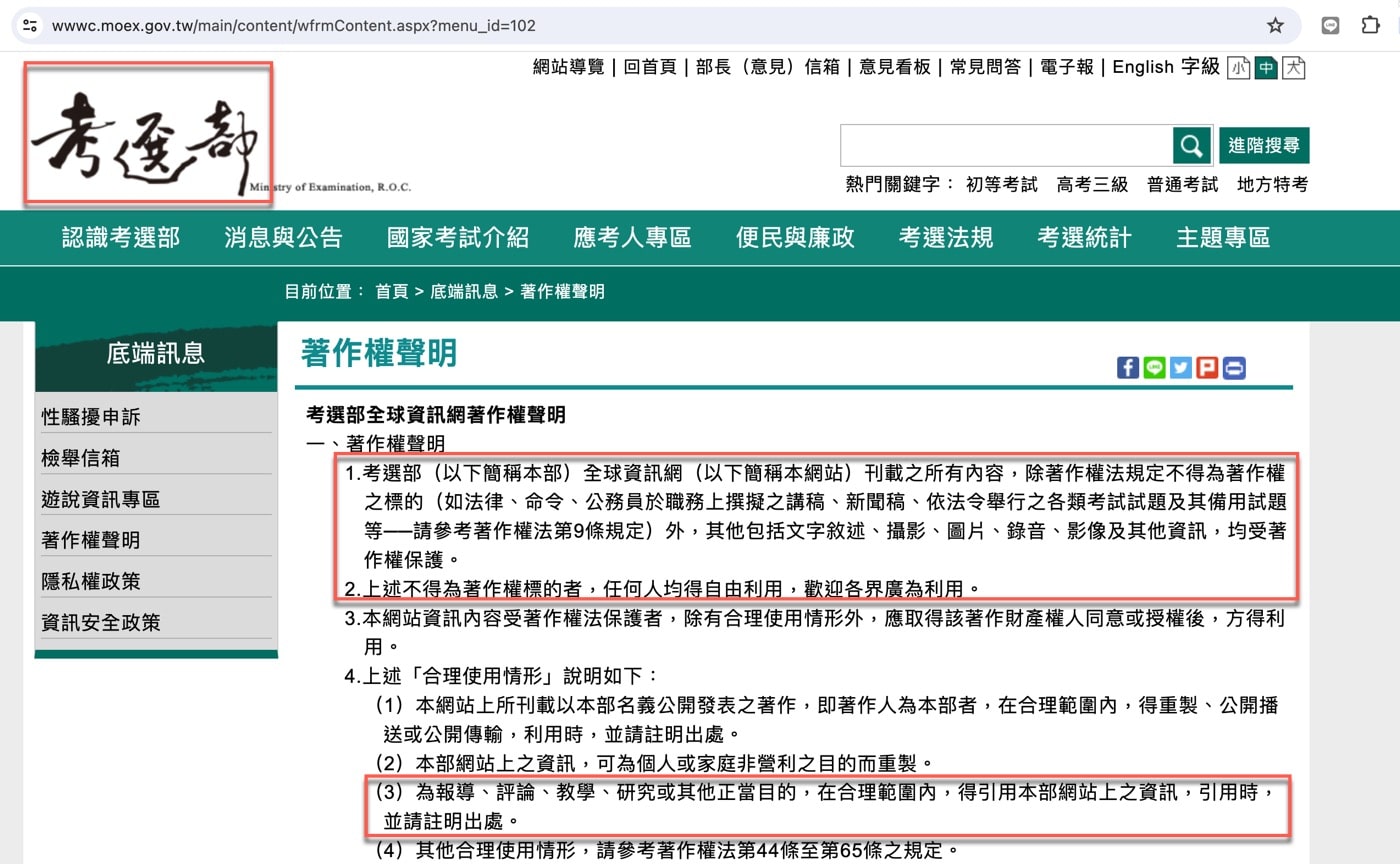二、考選部網站聲明