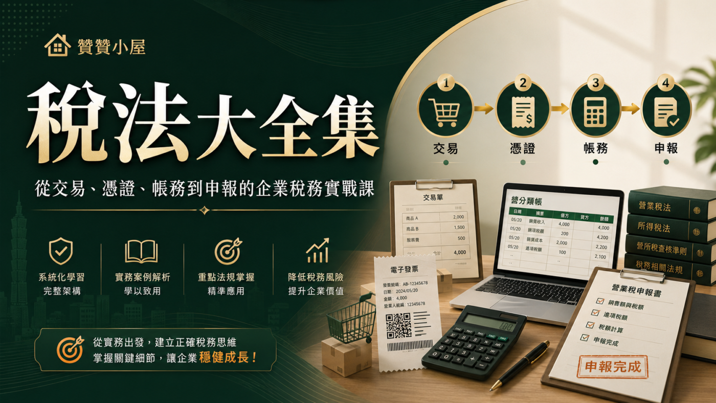 稅法大全集:從交易、憑證、帳務到申報的企業稅務實戰課