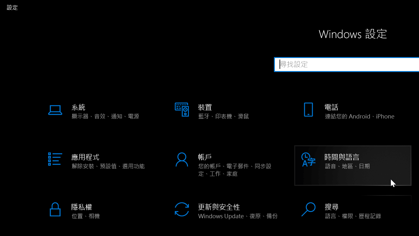 三、時間與語言選項