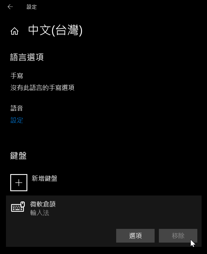 六、無法移除倉頡