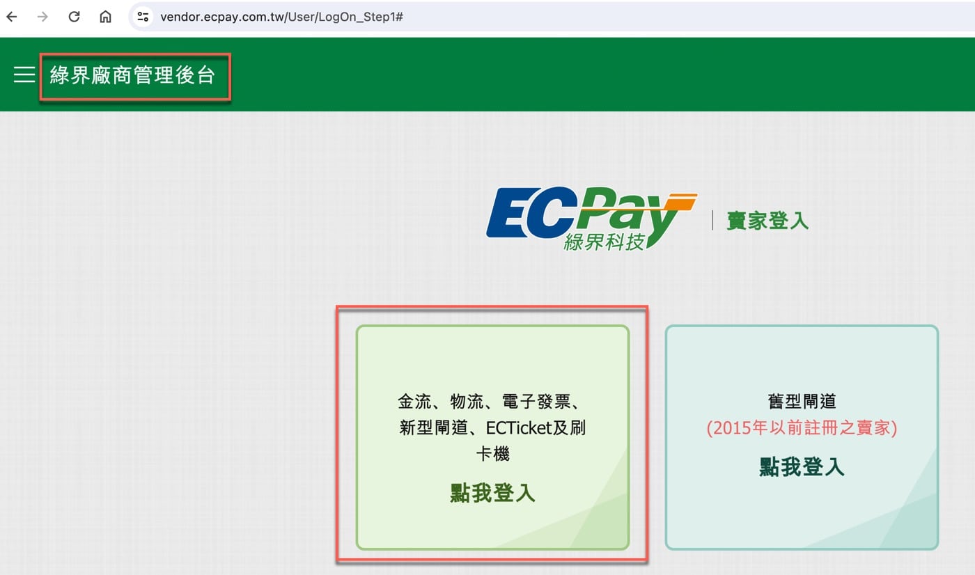綠界後台登入：1組會自動開立發票的字軌號碼