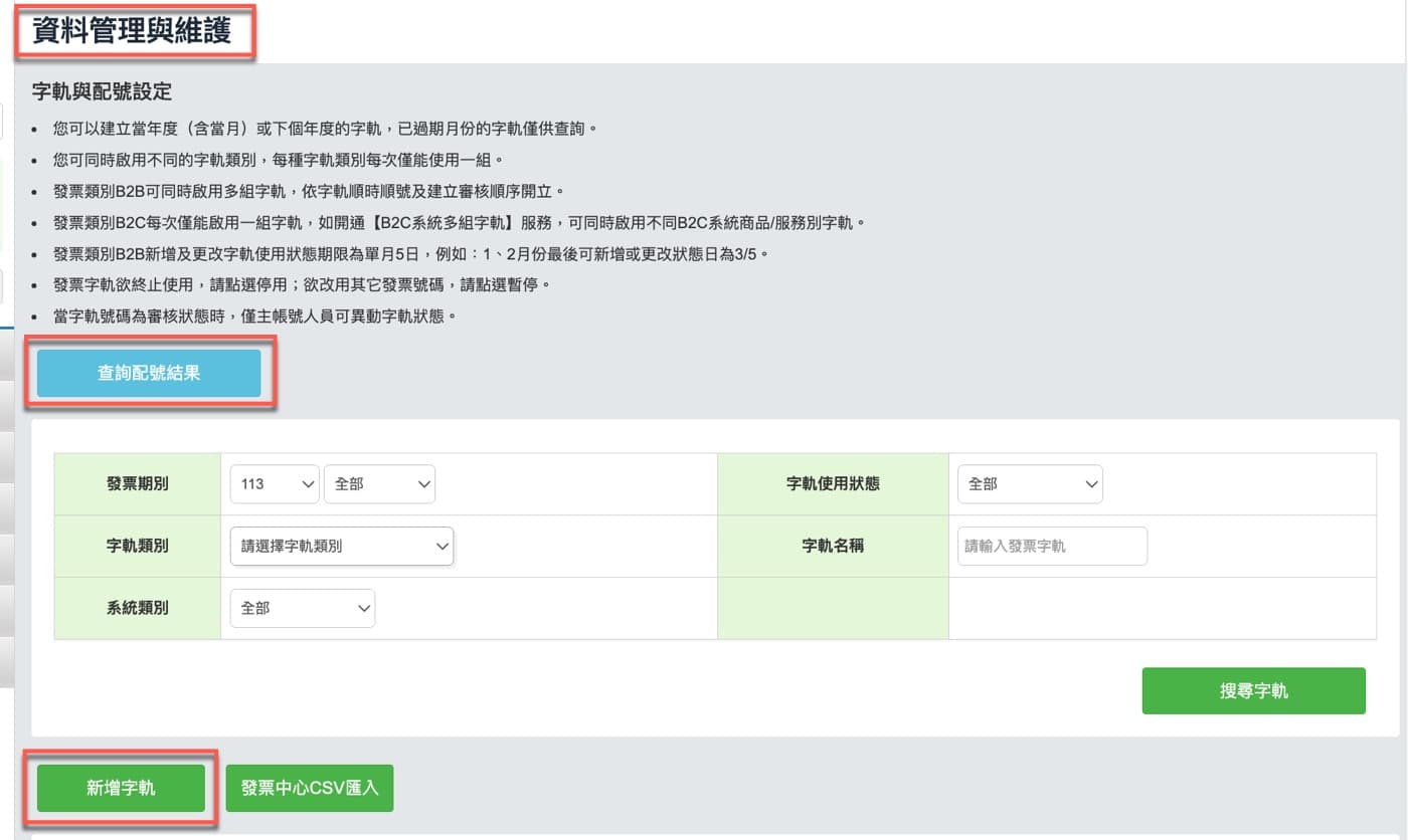 四、查詢與新增字軌