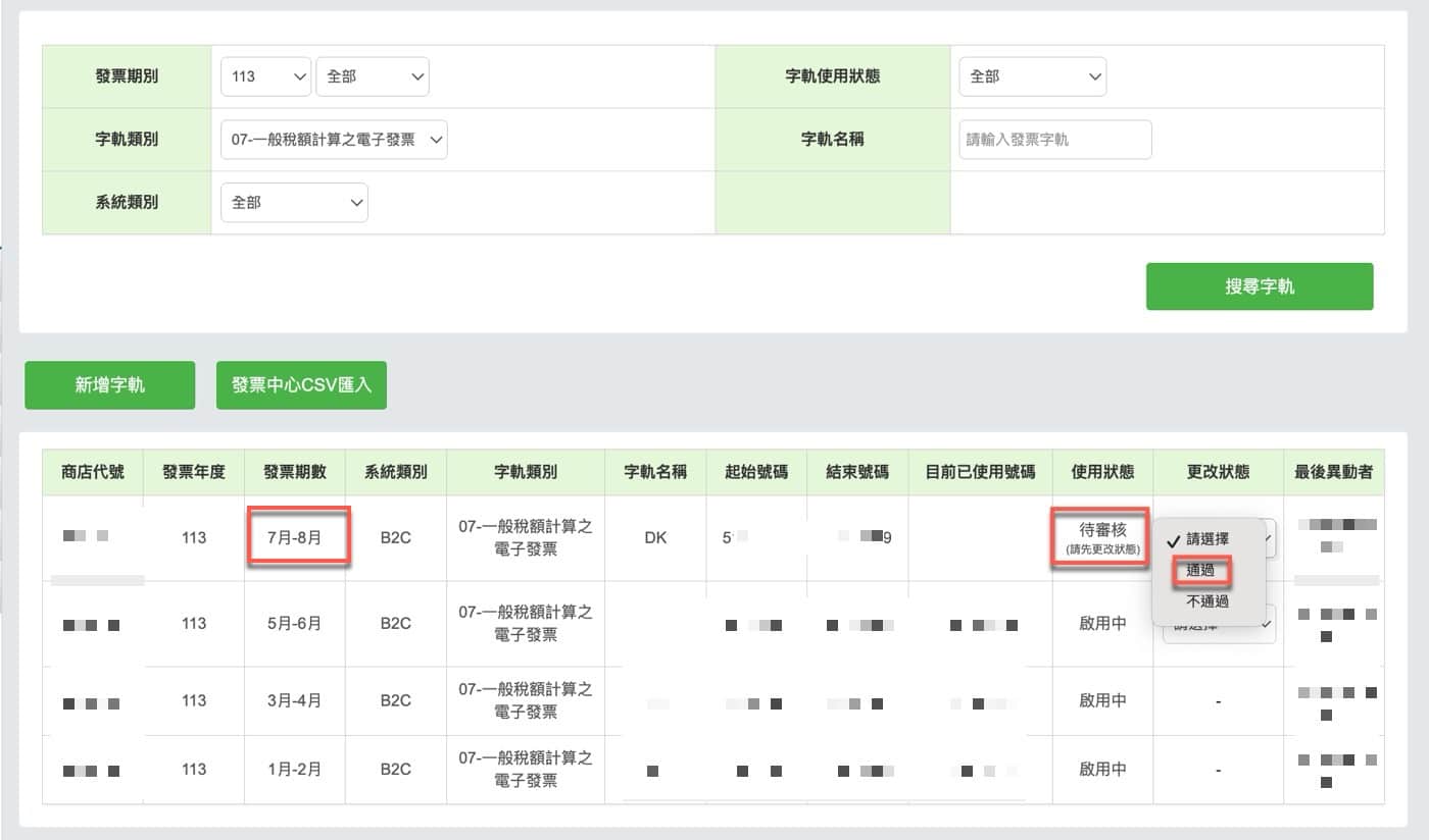 六、字軌修改審核1