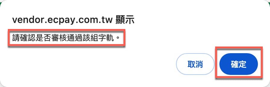 六、字軌修改審核2